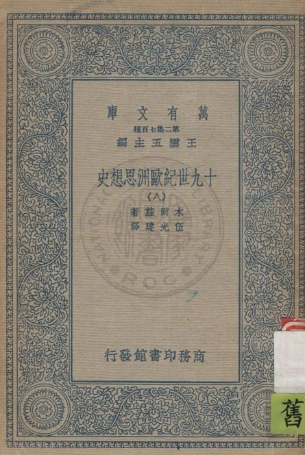 十九世紀歐洲思想史
