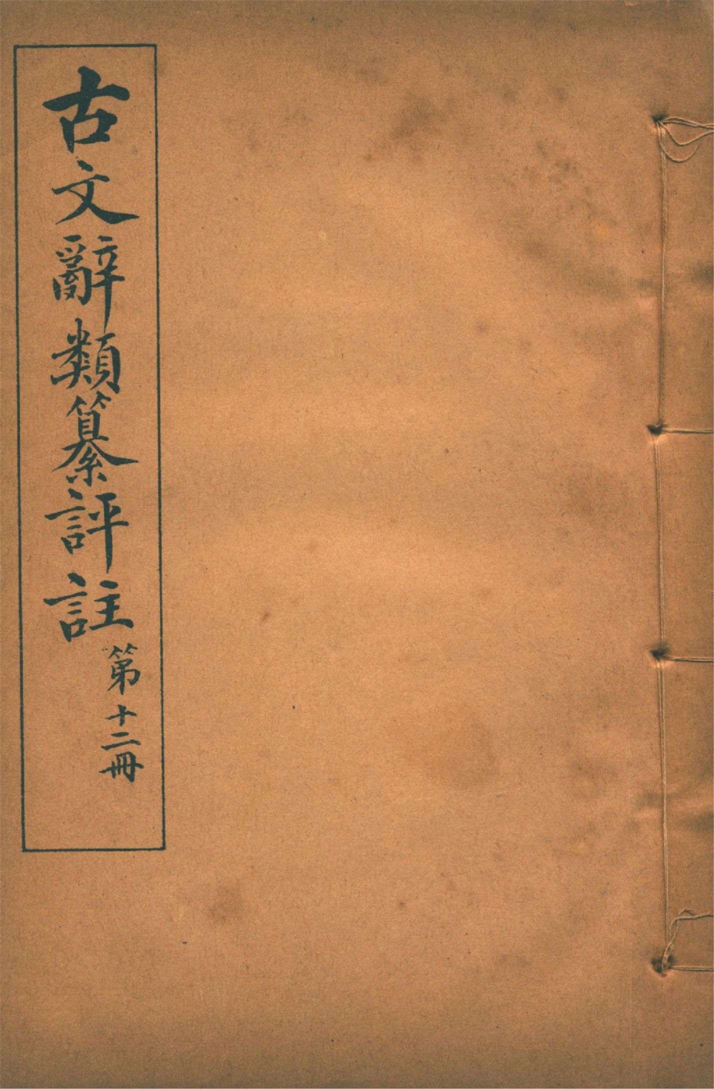 古文辭類纂評註 七十四卷