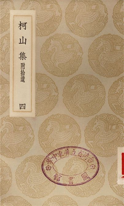 柯山集　附拾遺(四)