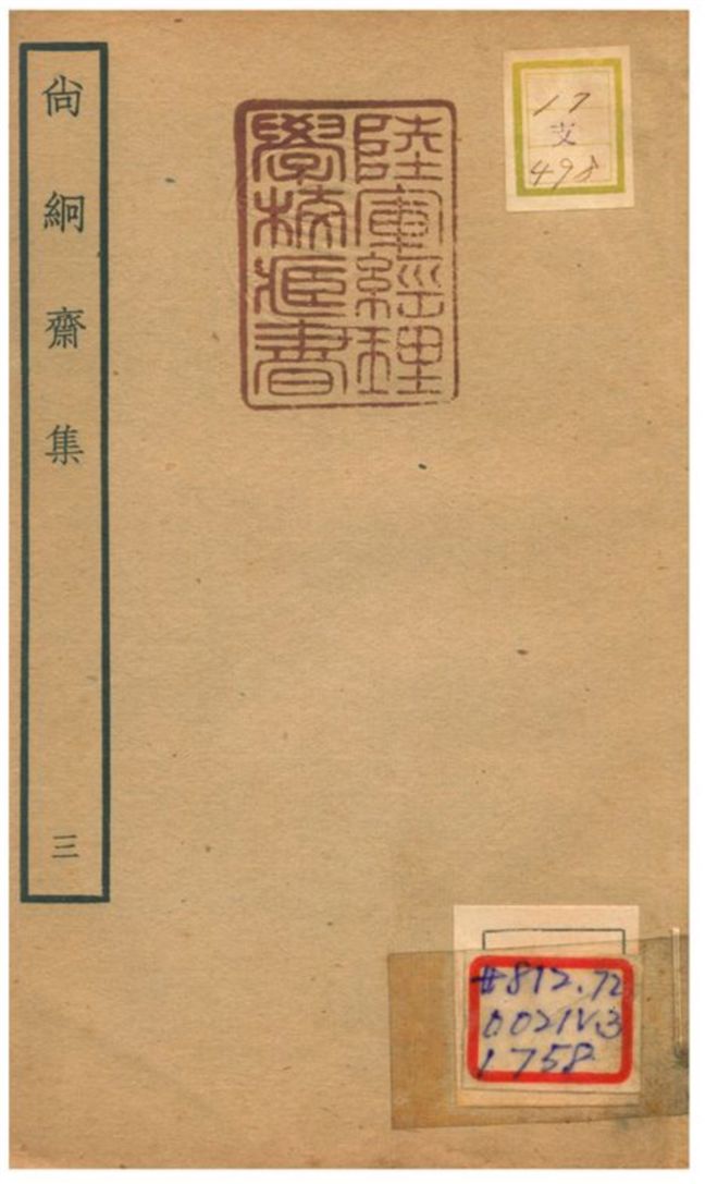 尚絅齋集