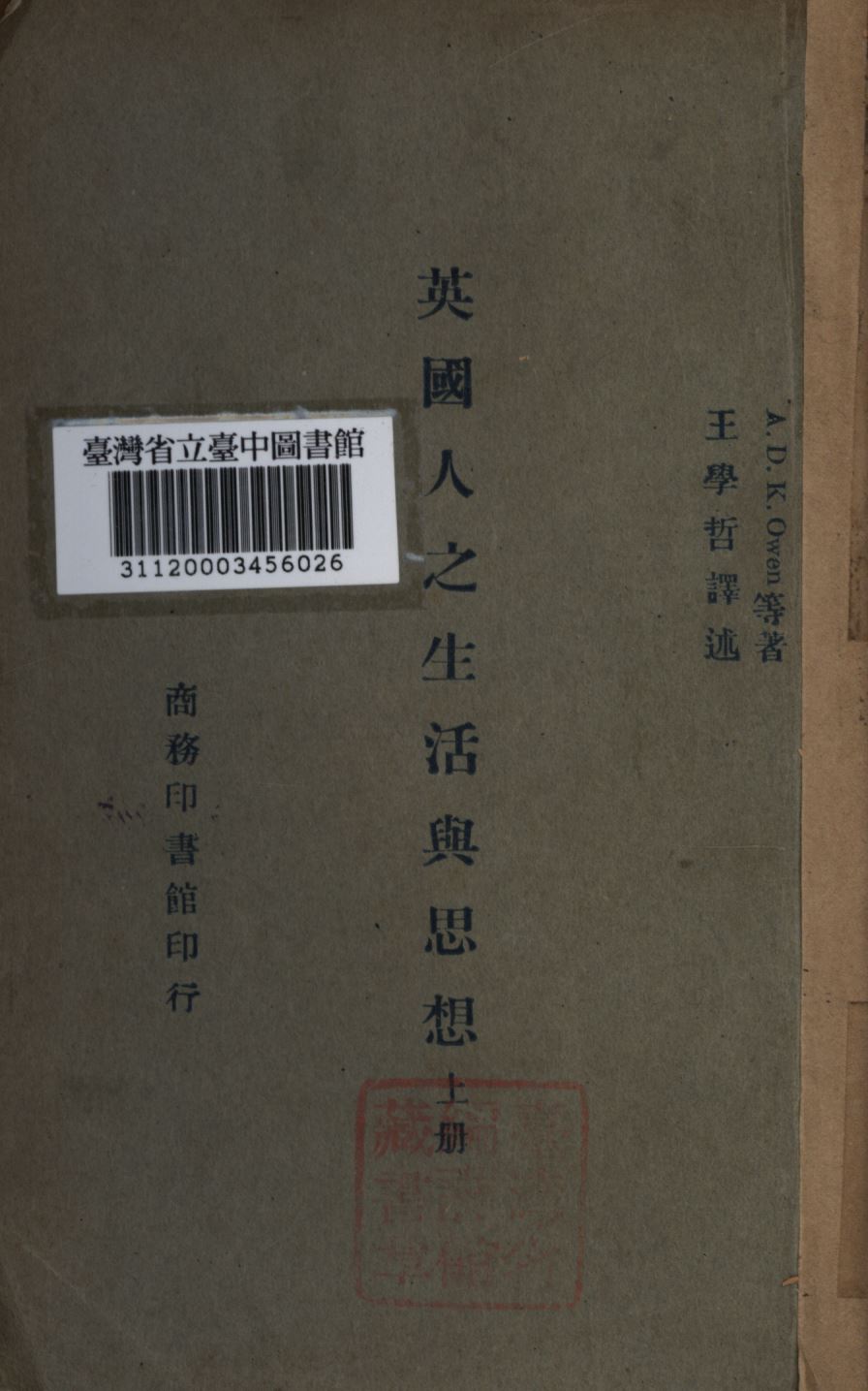 英國人之生活與思想 上冊