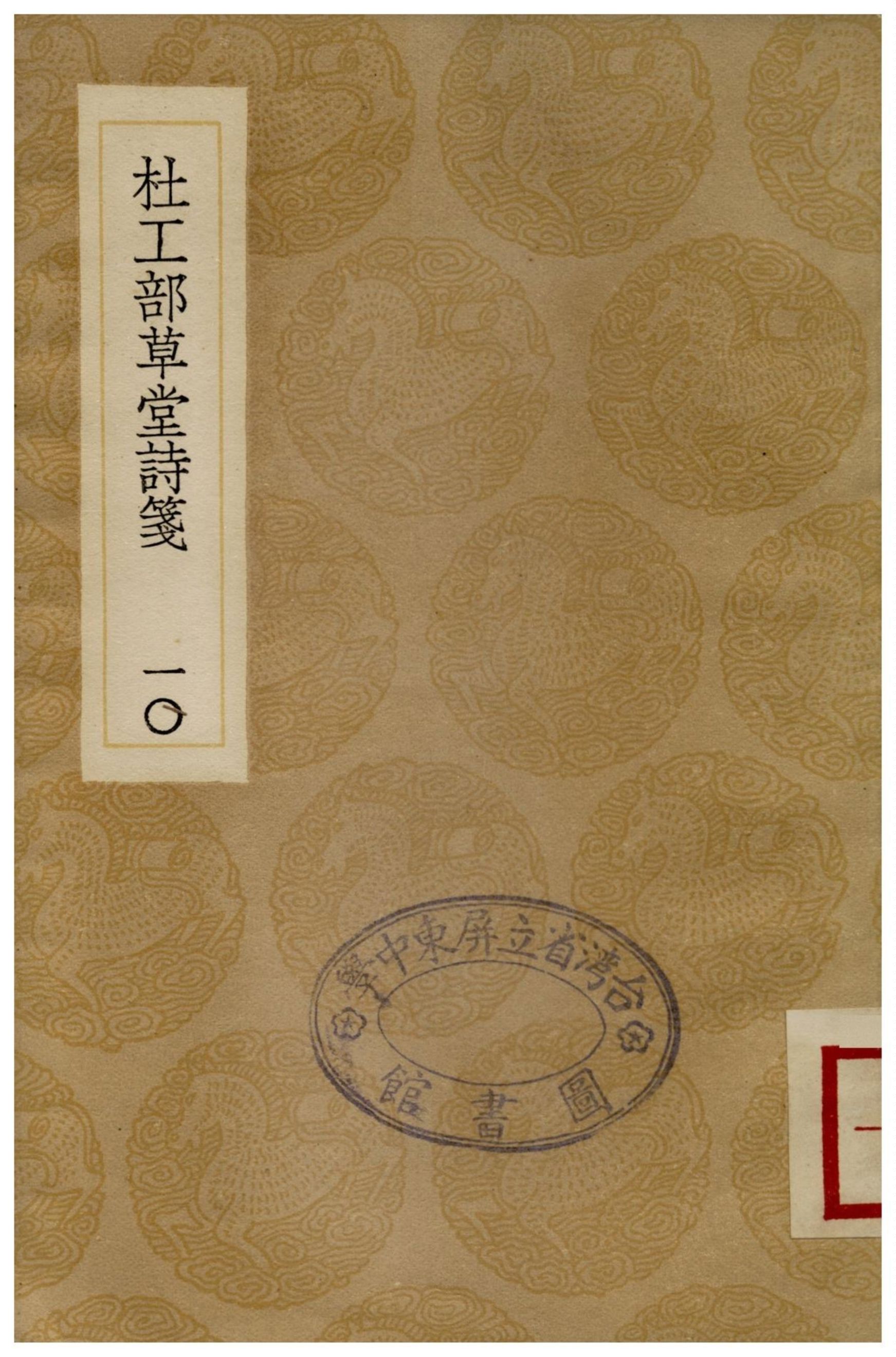 杜工部草堂詩箋(十)