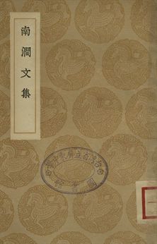 南澗文集