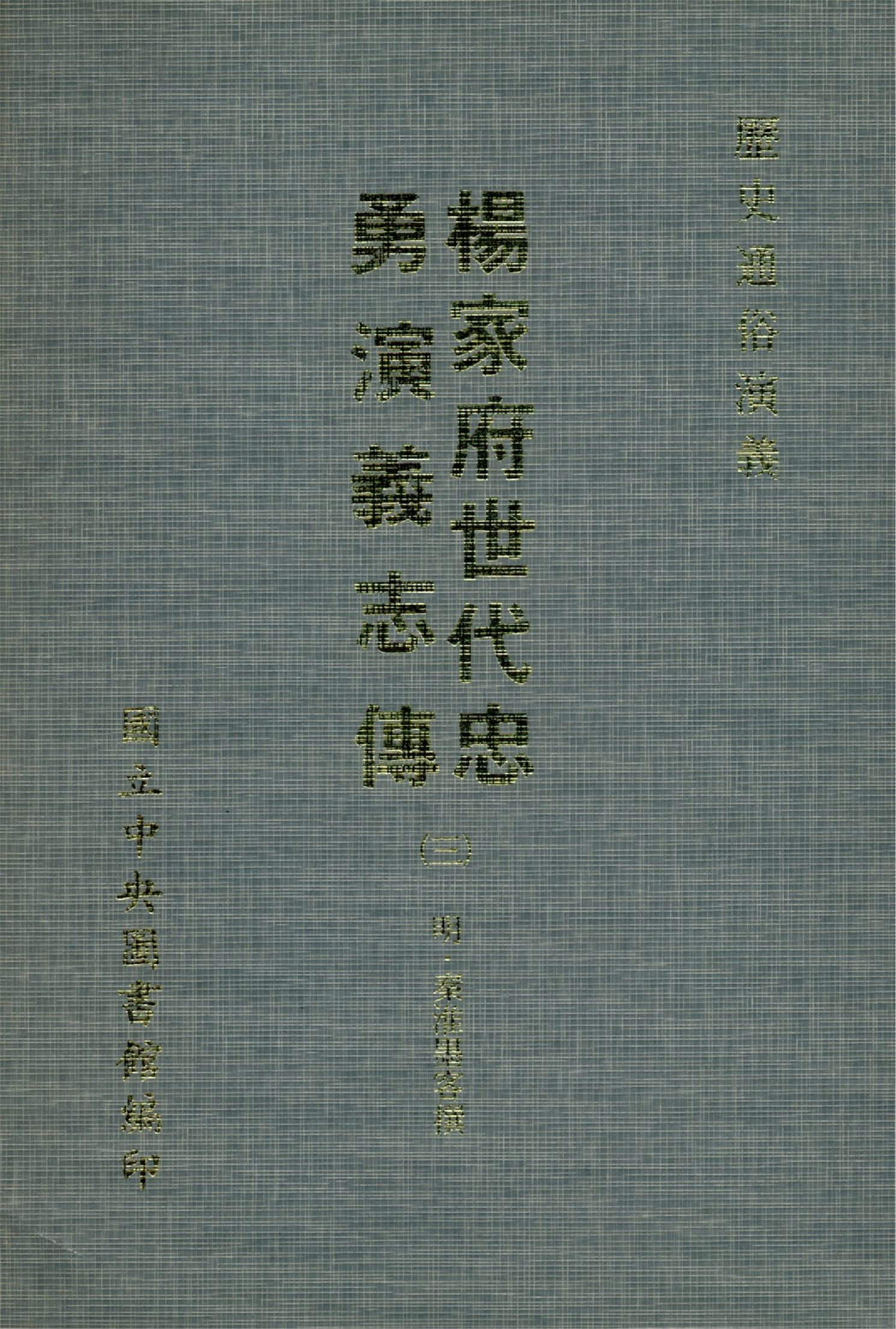 楊家府世代忠勇演義志傳 八卷(三)(1-4)
