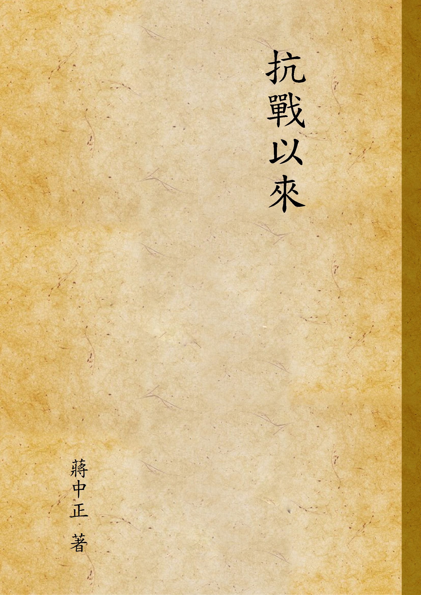 抗戰以來