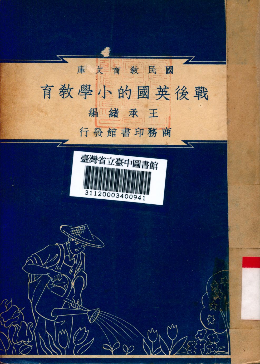 戰後英國的小學教育