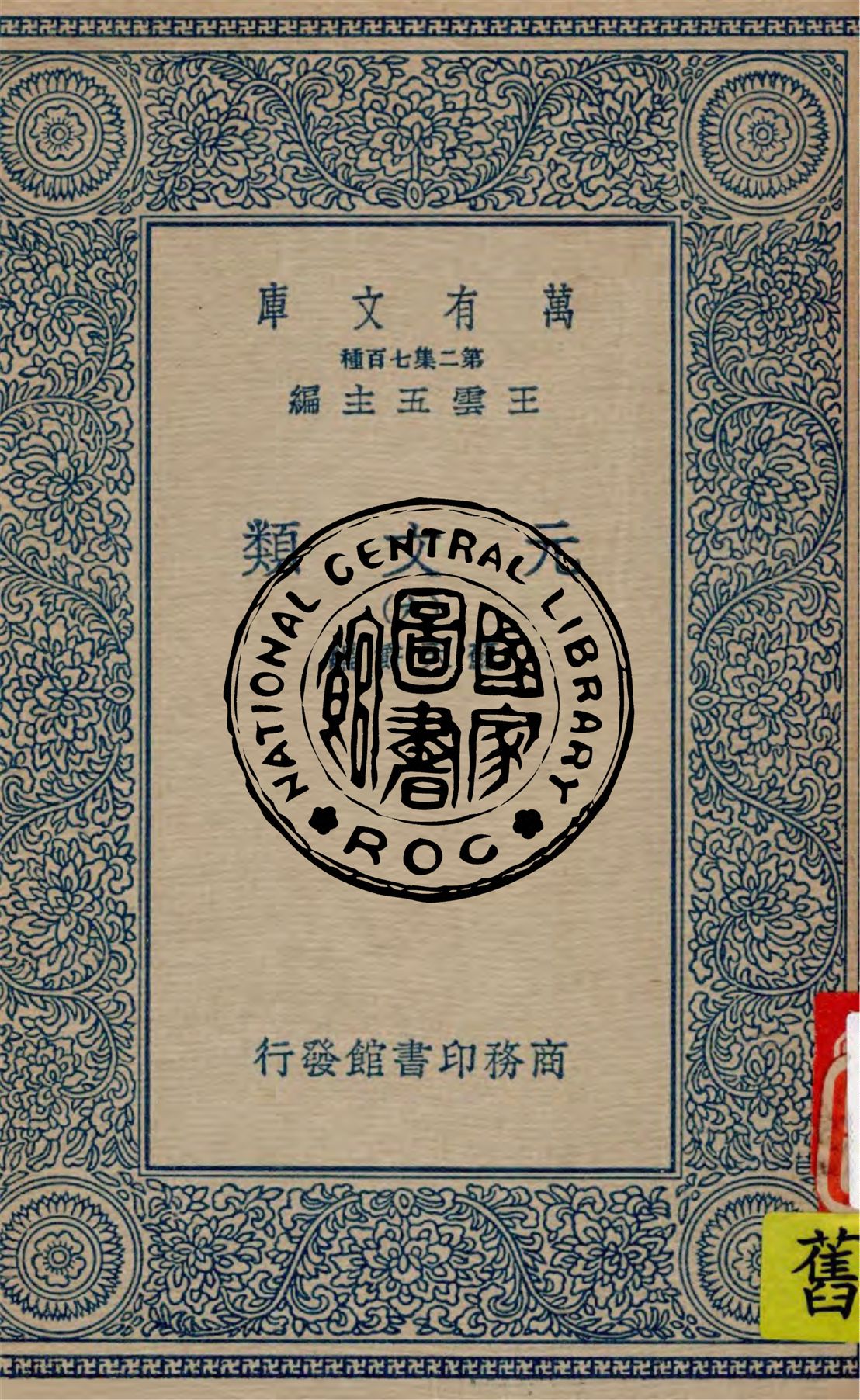 元文類