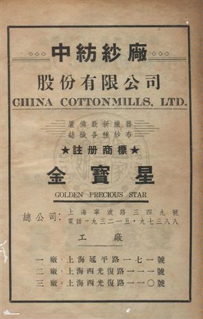 中國紡織建設公司上海第六紡織廠彙刊