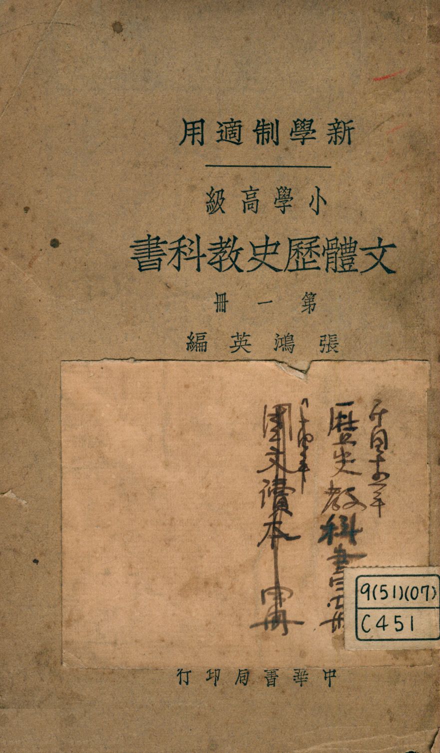 小學高級文體歷史教科書