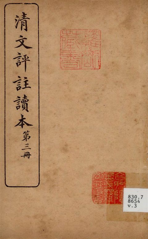 清文評註讀本