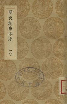 明史紀事本末 十