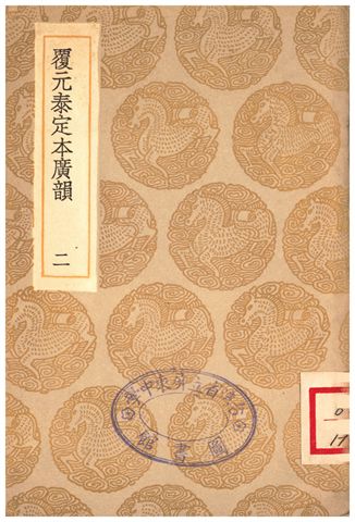 覆元泰定本廣韻(二)