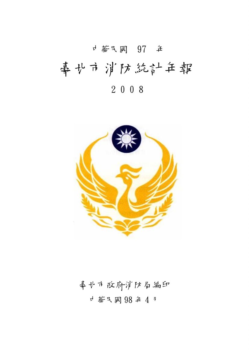 臺北市消防統計年報  2008