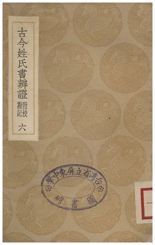 古今姓氏書辨證(附校勘記)．六