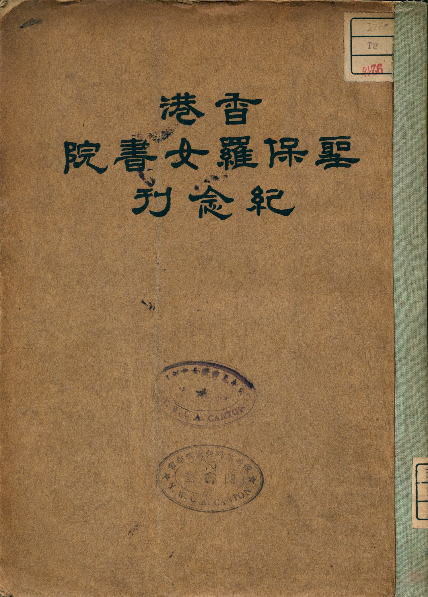 香港聖保羅女書院紀念刊