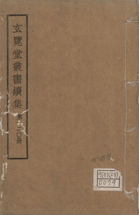 玄覽堂叢書. 續集