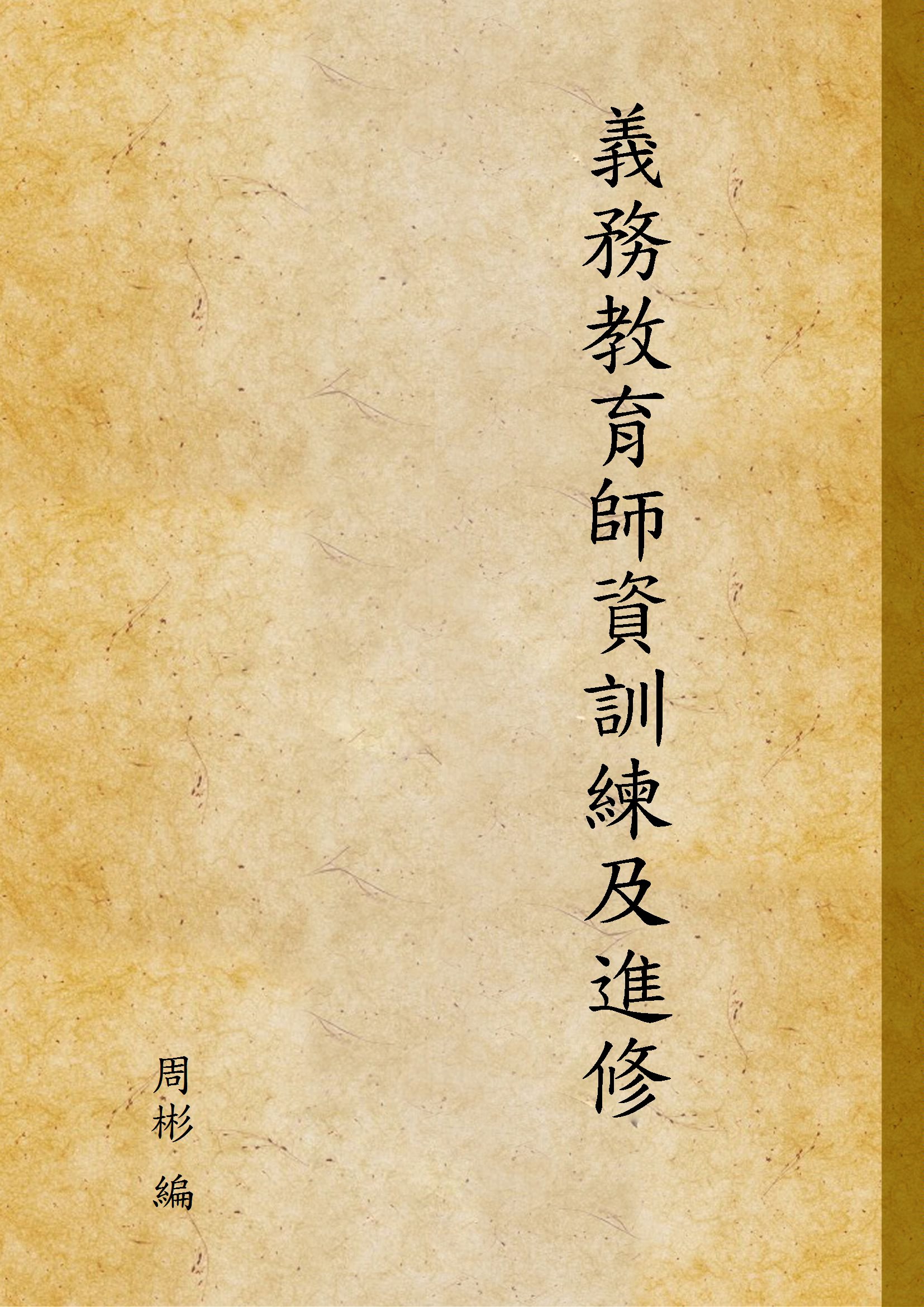 義務教育師資訓練及進修