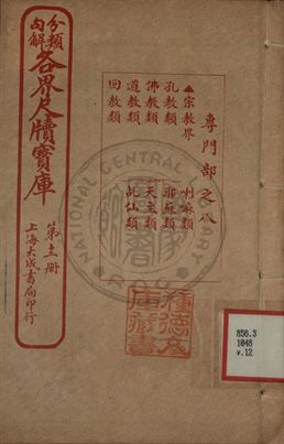 分類句解各界尺牘寶庫 第十二卷
