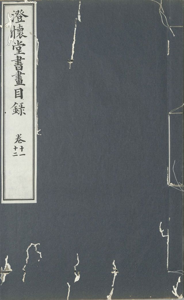 澄懷堂書畫目錄 十二卷, 首卷一卷