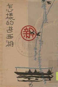 怎樣的遊西湖