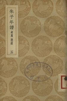 朱子年譜 五