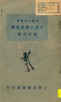 中國文學史表解