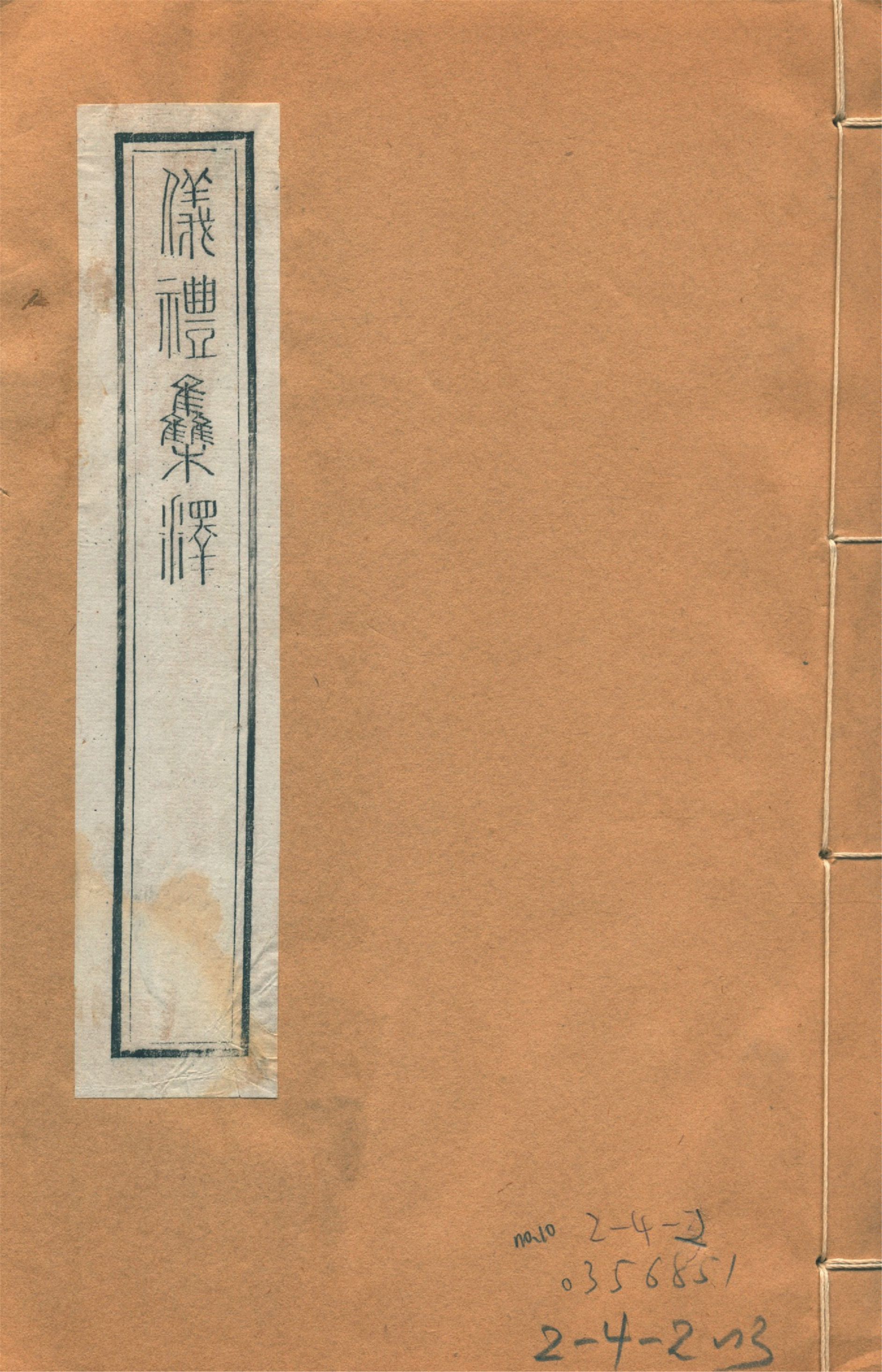 儀禮集釋 三十卷