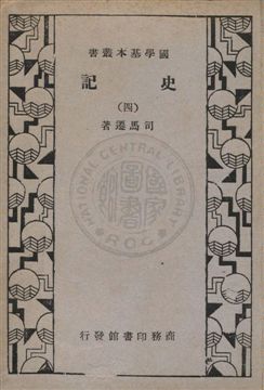 史記