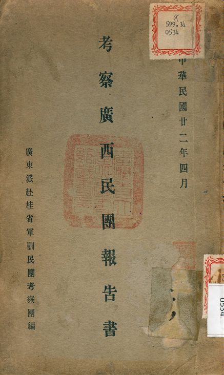 考察廣西民團報告書