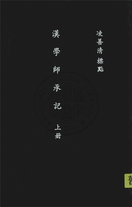 漢學師承記