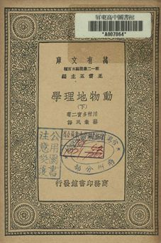 動物地理學 下