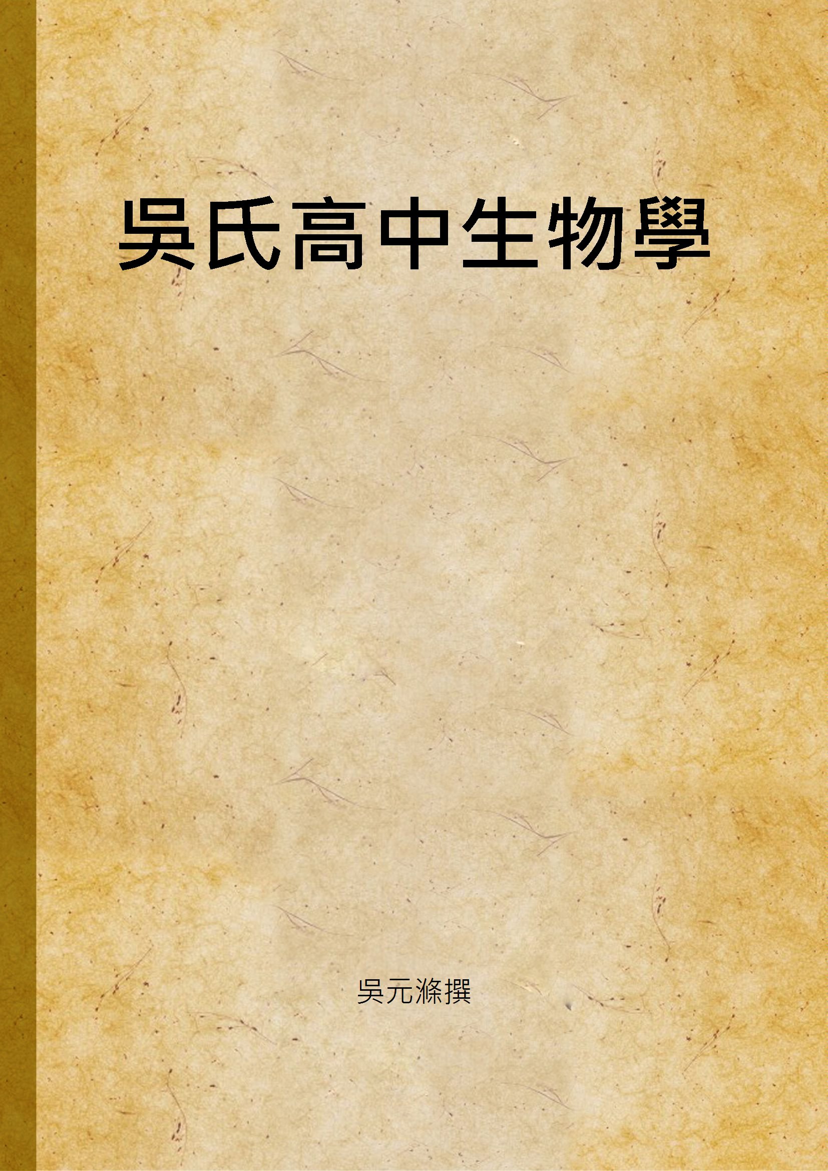 吳氏高中生物學