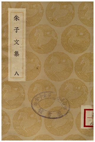 朱子文集(八)
