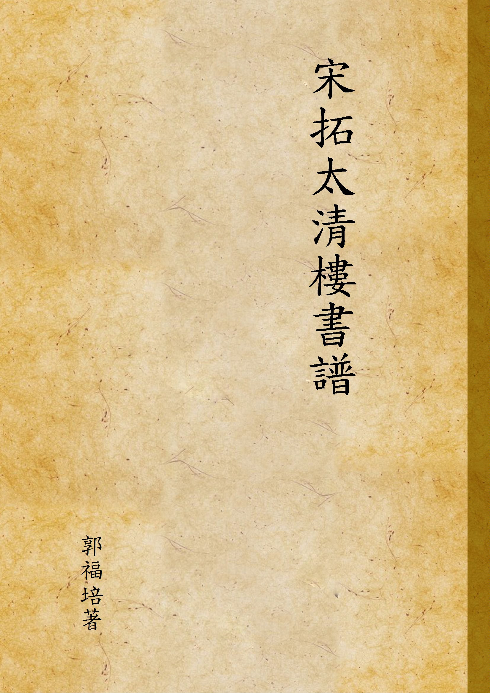 宋拓太清樓書譜