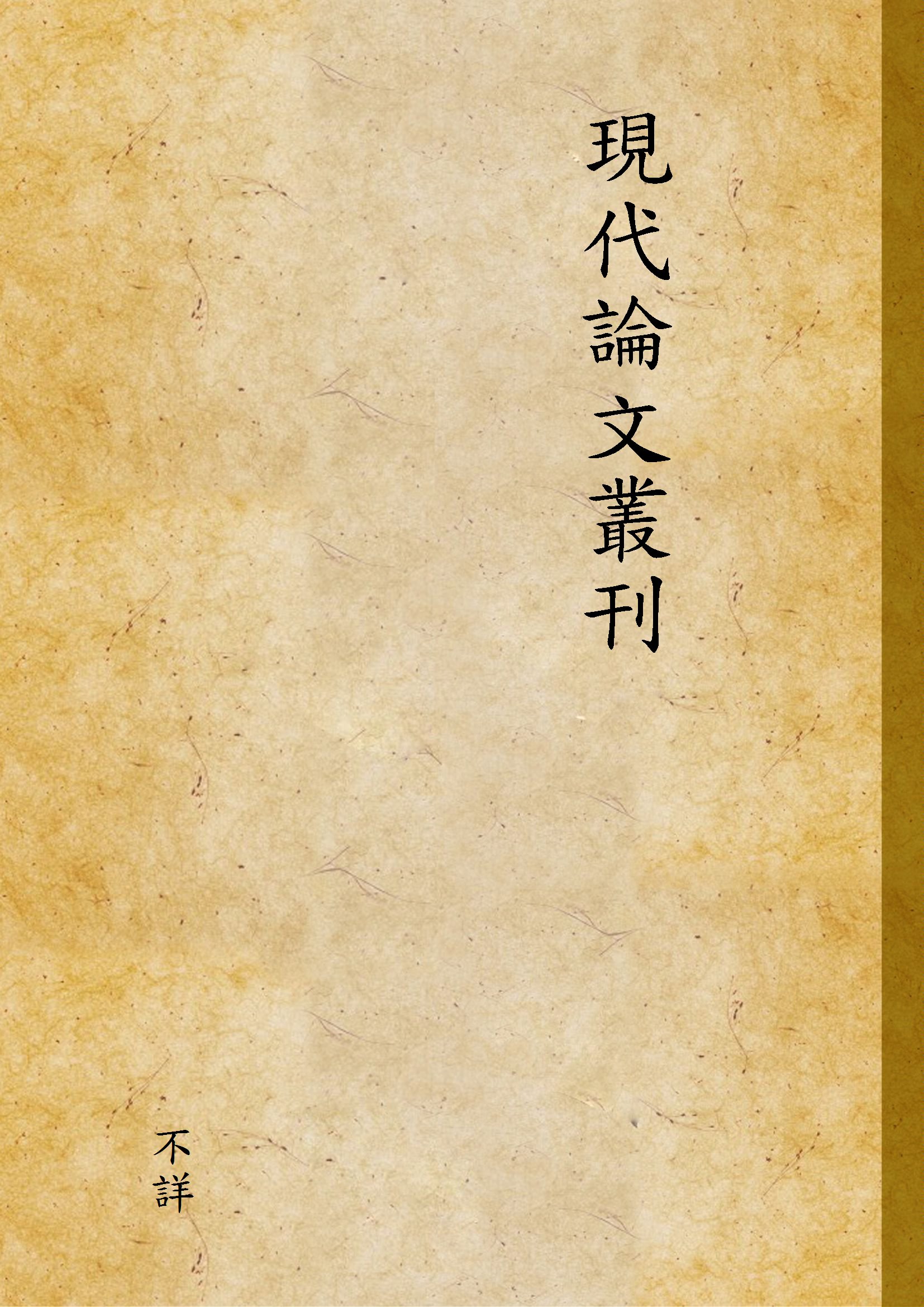 現代論文叢刊