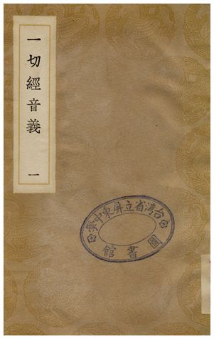 一切經音義(一)