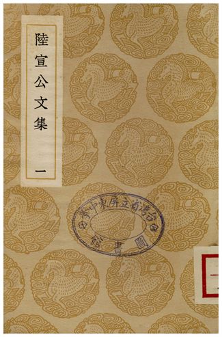 陸宣公文集(一)