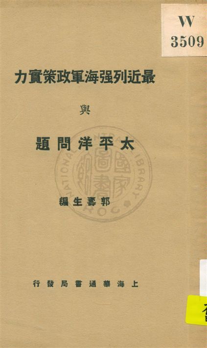 最近列強海軍政策實力與太平洋問題