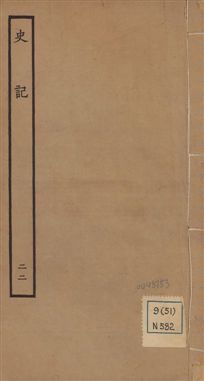 史記 一百三十卷