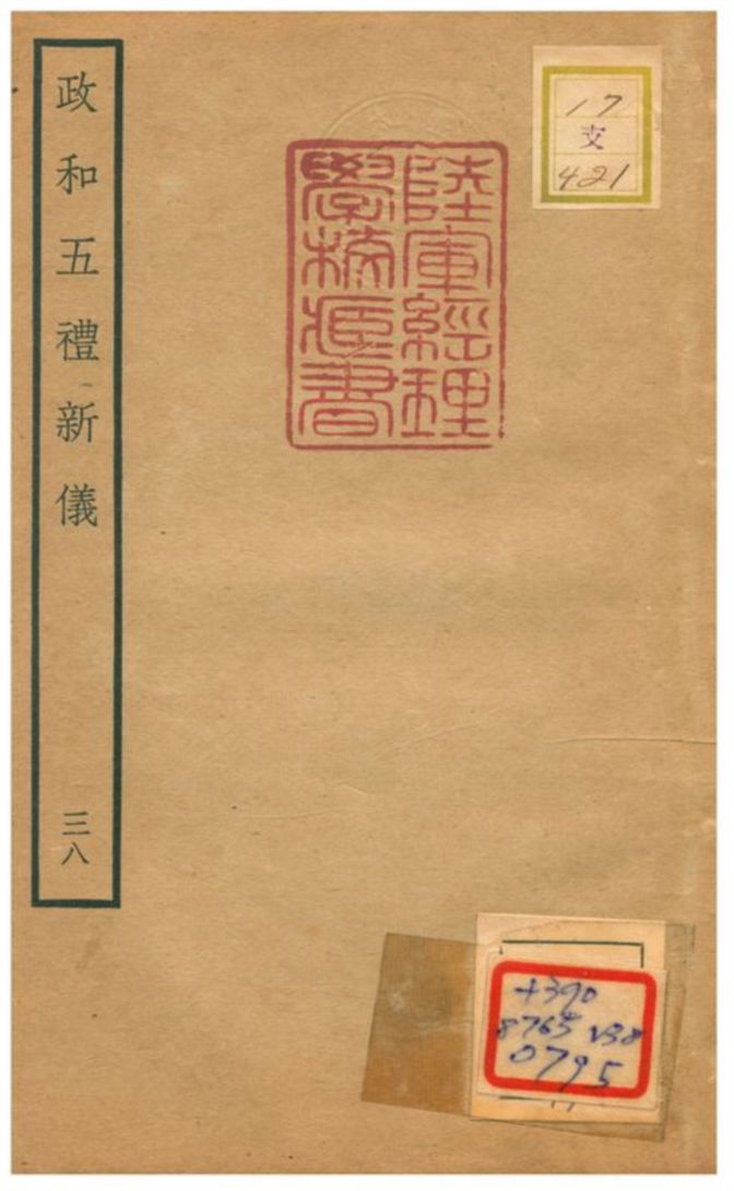 政和五禮新儀