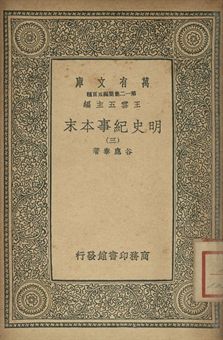 明史紀事本末 三