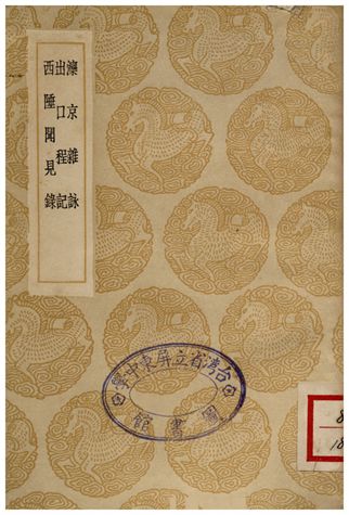 灤京雜詠、出口程記、西陲聞見錄