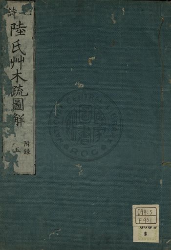 毛詩陸氏草木鳥獸蟲魚疏圖解 第五卷