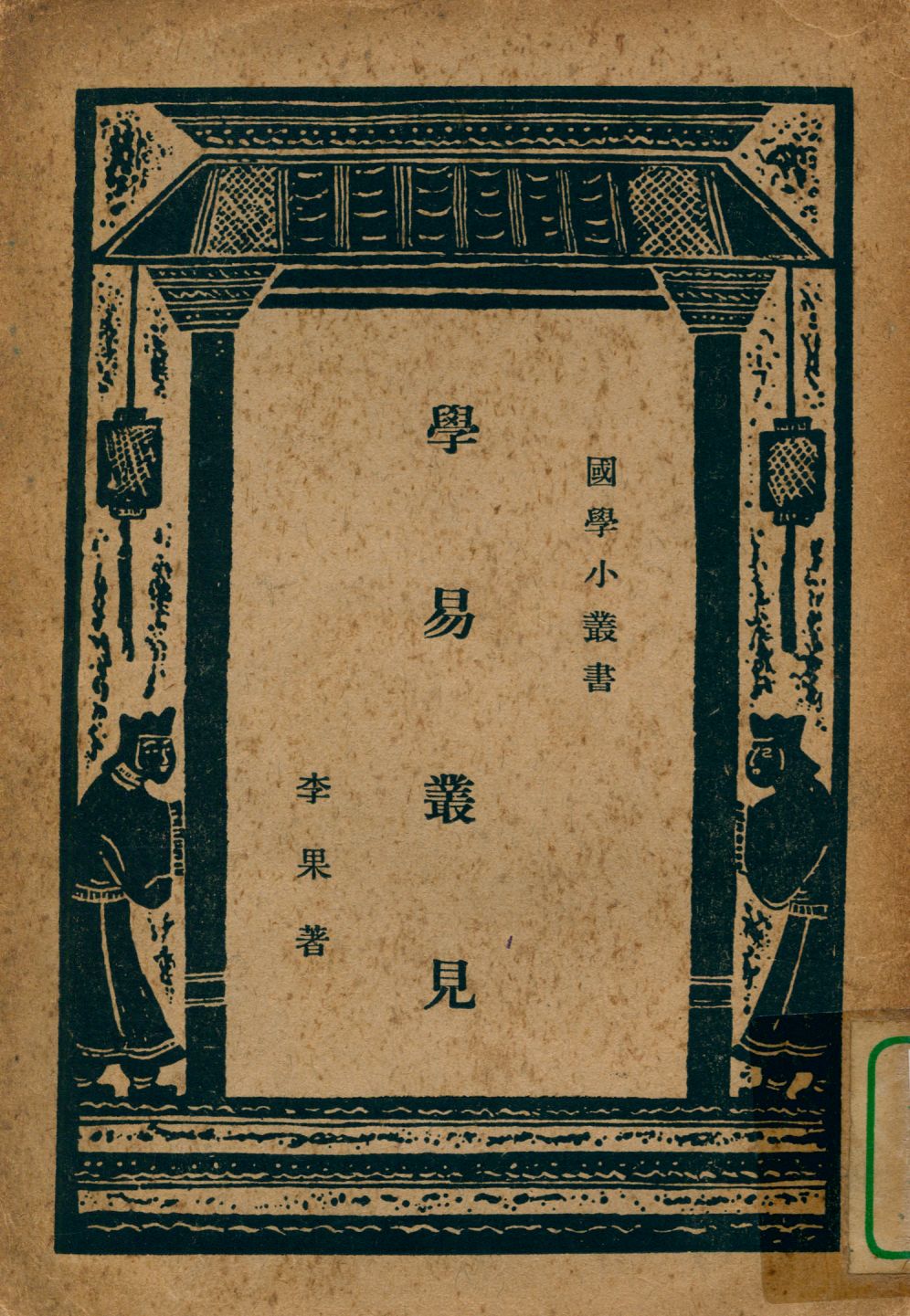 學易叢見