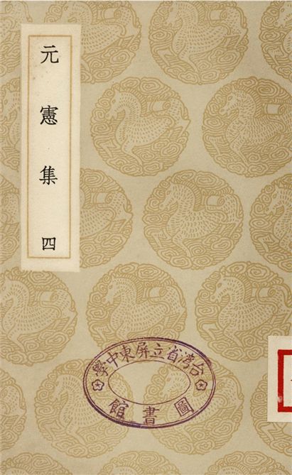 元憲集(四)
