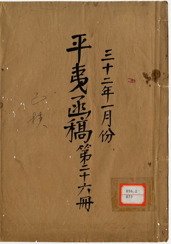 平夷函稿 v.31