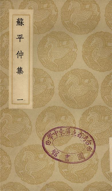 蘇平仲集(一)