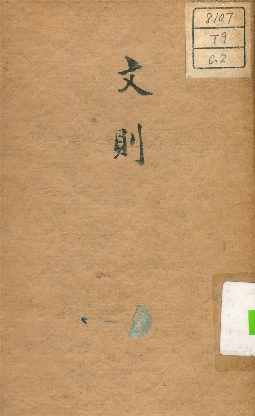文則