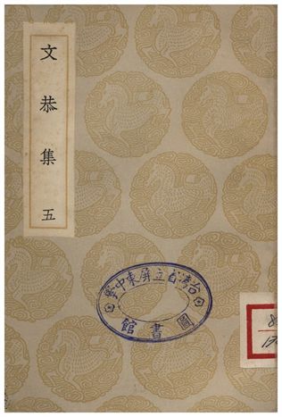 文恭集(五)