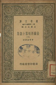 法蘭西短篇小說集 中